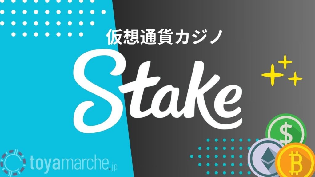 ステークカジノ