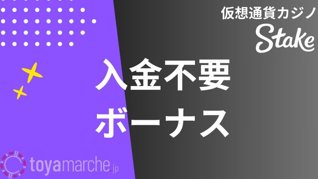 ステークカジノ入金不要ボーナス