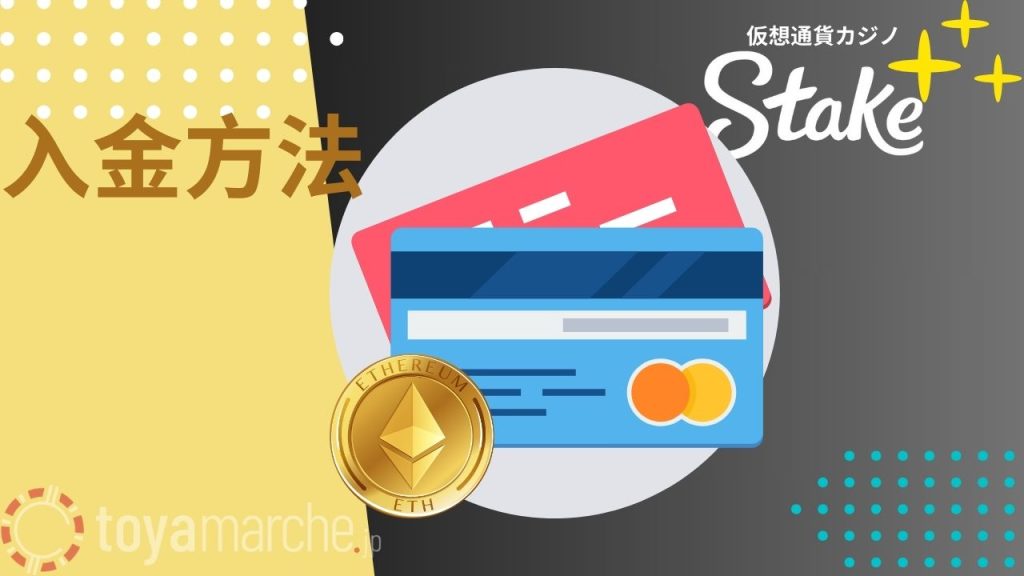 ステークカジノ入金方法