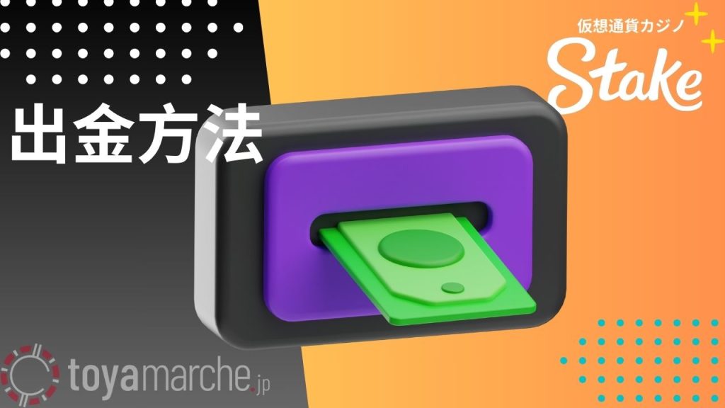 ステークカジノ出金方法