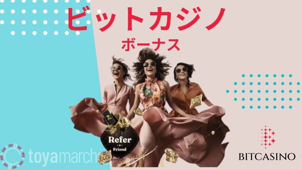 ビットカジノボーナス