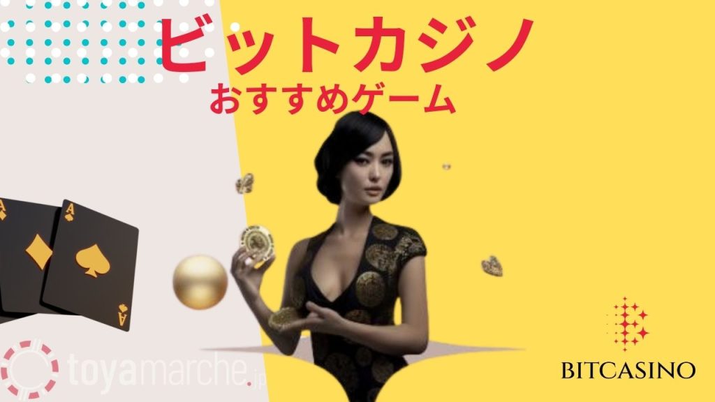 ビットカジノゲーム