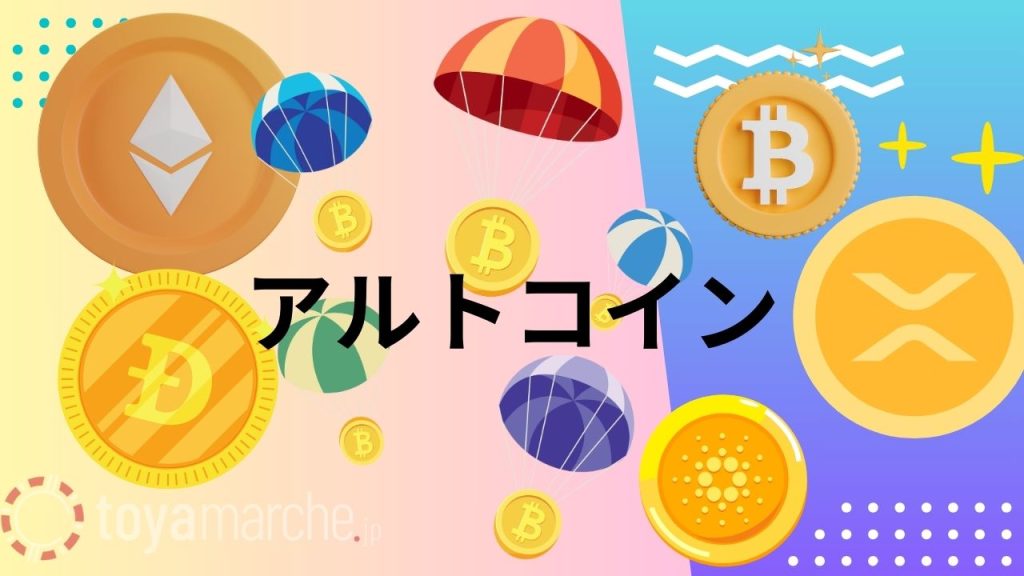 アルトコイン