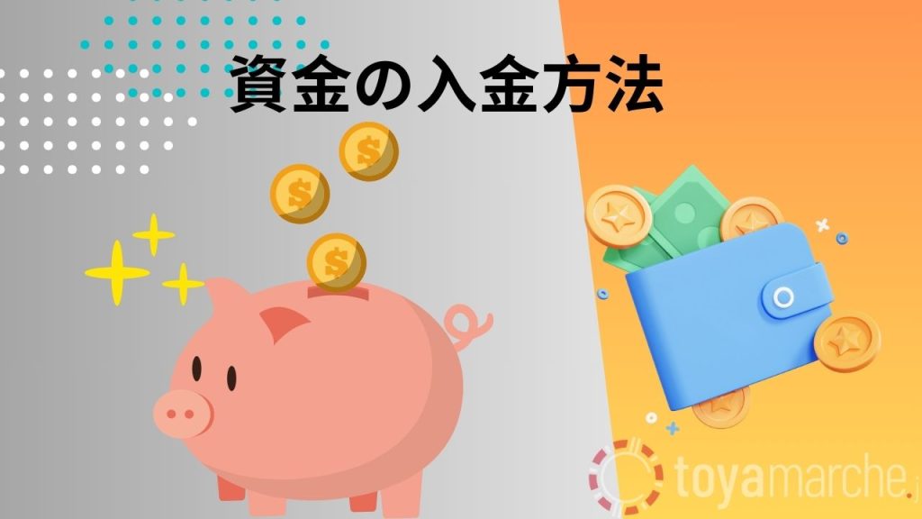 資金の入金方法