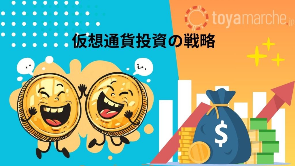 投資戦略