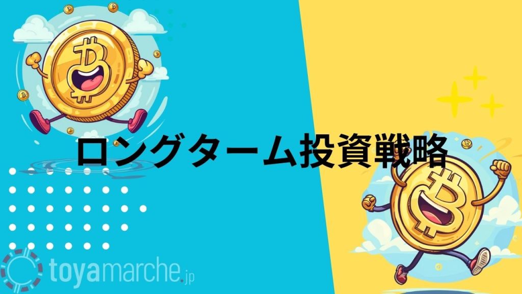 ロングターム投資戦略