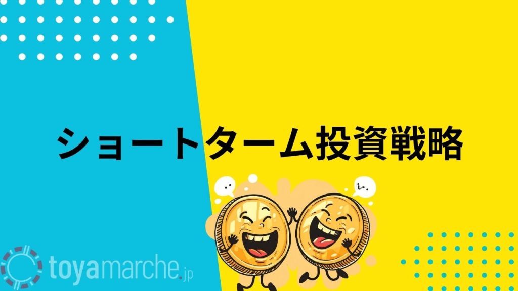 ショートターム投資戦略
