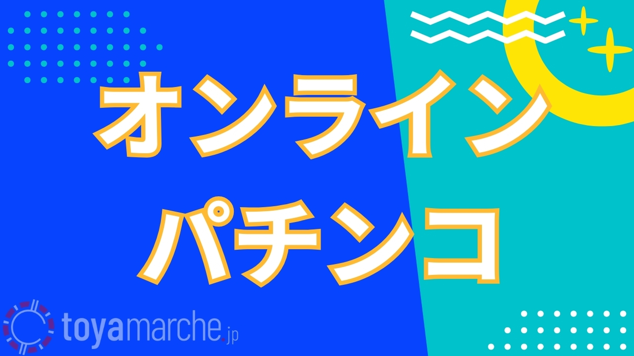 オンラインパチンコ