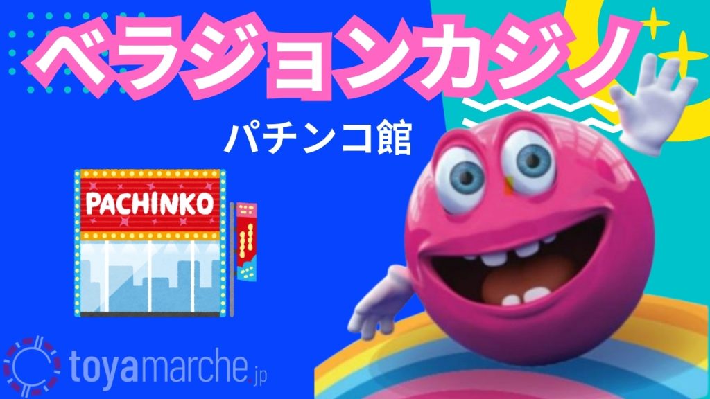 べラジョンカジノパチンコ館