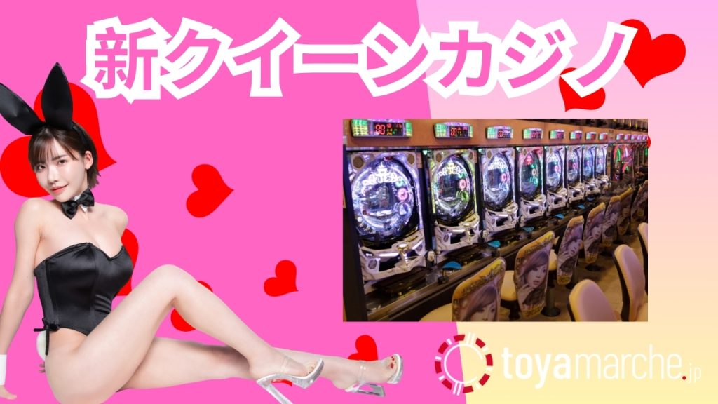 新クイーンカジノパチンコ