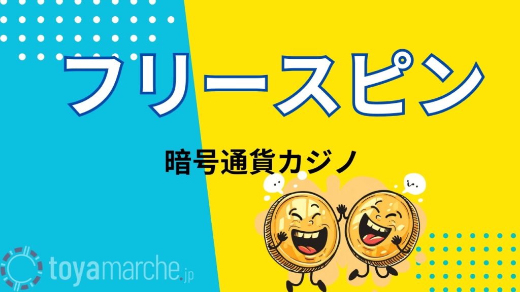 フリースピン