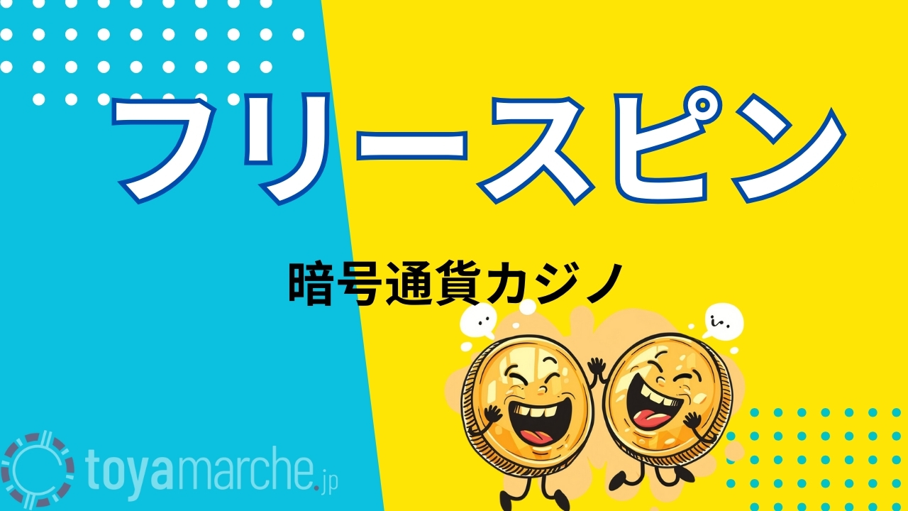 フリースピン
