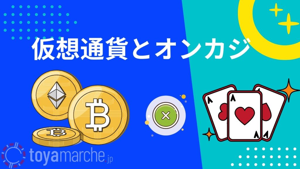仮想通貨カジノ